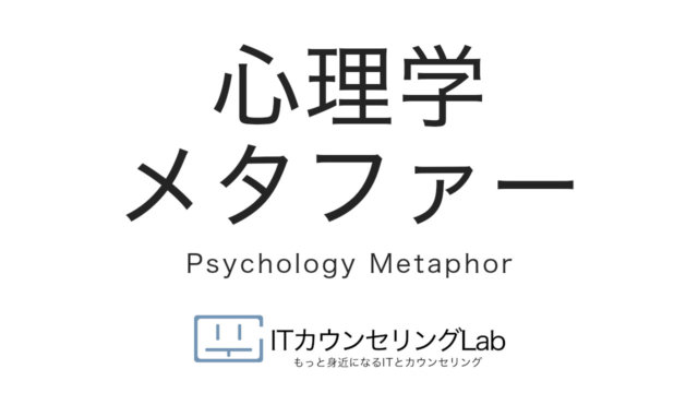 心理学のメタファー集 Itカウンセリングlab オンラインカウンセリング