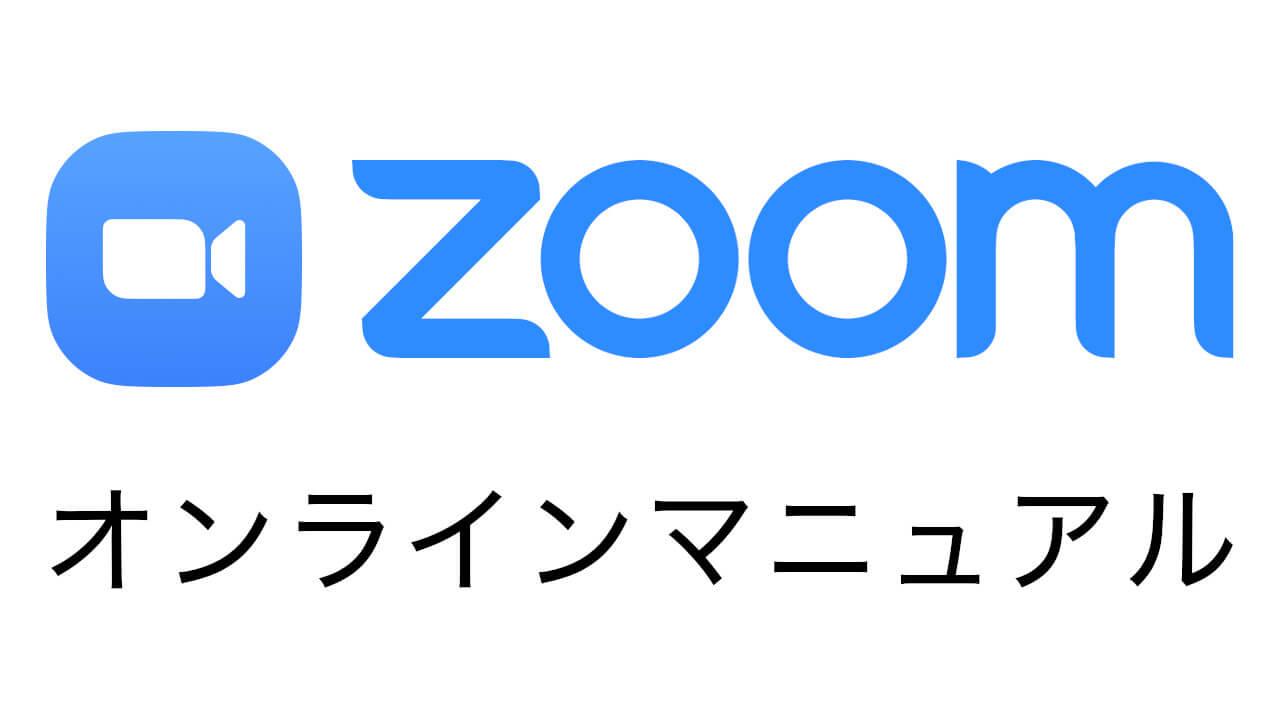 今すぐ使えるzoomオンラインマニュアル Itカウンセリングlab