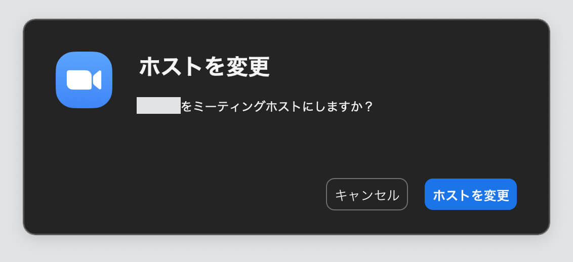 Zoom ホスト 変更